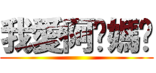 我愛阿爹媽咪 ()