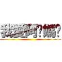 我愛阿爹媽咪 ()