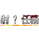 射 擊 任務 ()