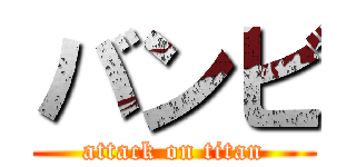 バンビ (attack on titan)