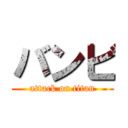 バンビ (attack on titan)