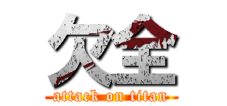 欠全 (attack on titan)