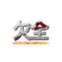 欠全 (attack on titan)