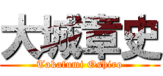 大城章史 (Takafumi Oshiro)