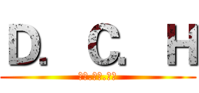 Ｄ．Ｃ．Ｈ (趴下.掩護.穩住)