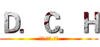 Ｄ．Ｃ．Ｈ (趴下.掩護.穩住)