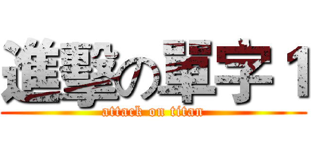 進擊の單字１ (attack on titan)