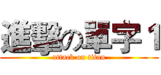 進擊の單字１ (attack on titan)