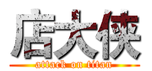 店大侠 (attack on titan)