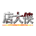 店大侠 (attack on titan)