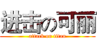 进击の可丽 (attack on titan)
