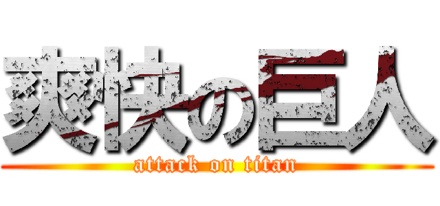 爽快の巨人 (attack on titan)