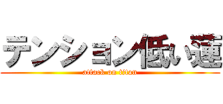 テンション低い蓮 (attack on titan)