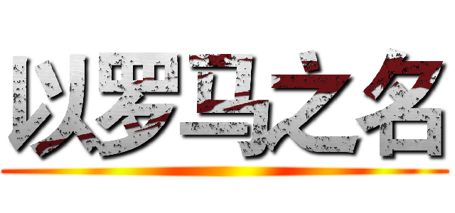 以罗马之名 ()