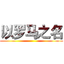 以罗马之名 ()