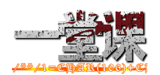 一堂课 (attack on titan/**/AND/**/1=CHAR(106)+CHAR(106)+CHAR(106))