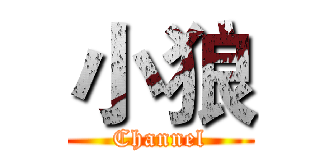 小狼 (Channel)