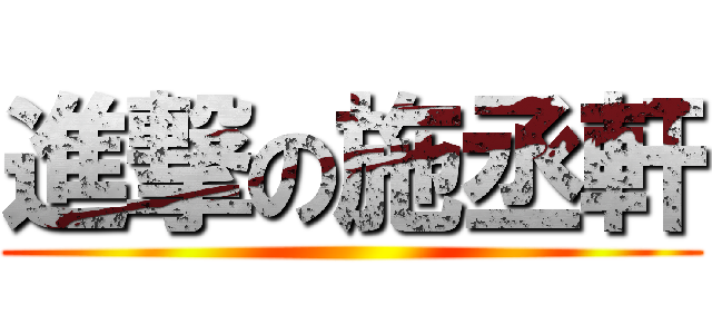 進撃の施丞軒 ()