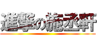 進撃の施丞軒 ()