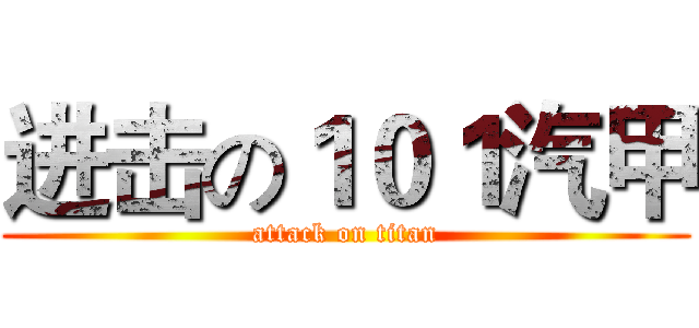 进击の１０１汽甲 (attack on titan)