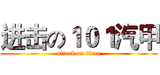 进击の１０１汽甲 (attack on titan)