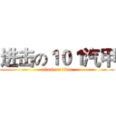 进击の１０１汽甲 (attack on titan)