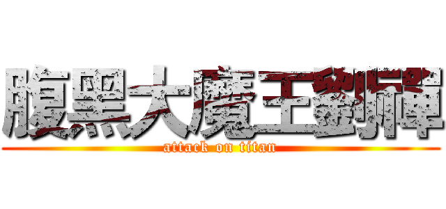 腹黑大魔王劉禪 (attack on titan)