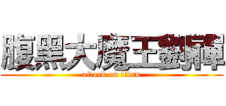 腹黑大魔王劉禪 (attack on titan)