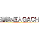 進撃の巨人ＧＡＣＨ (Ser.io)