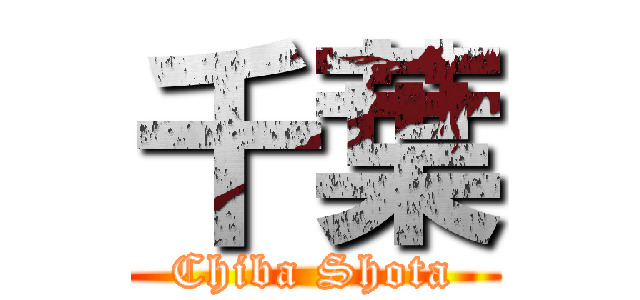 千葉 (Chiba Shota)