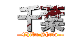 千葉 (Chiba Shota)