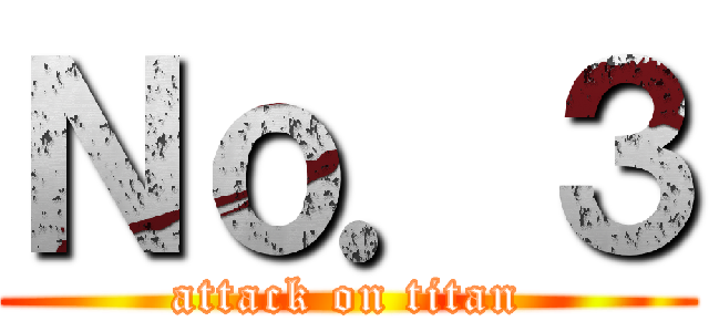 Ｎｏ．３ (attack on titan)
