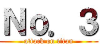 Ｎｏ．３ (attack on titan)