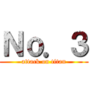 Ｎｏ．３ (attack on titan)