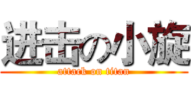进击の小旋 (attack on titan)