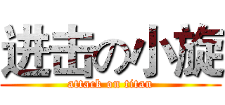 进击の小旋 (attack on titan)