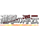 進撃の浮云 (attack on cloud)