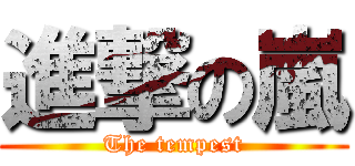 進撃の嵐 (The tempest)