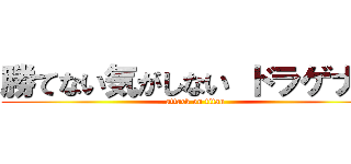 勝てない気がしない ドラゲナイ (attack on titan)