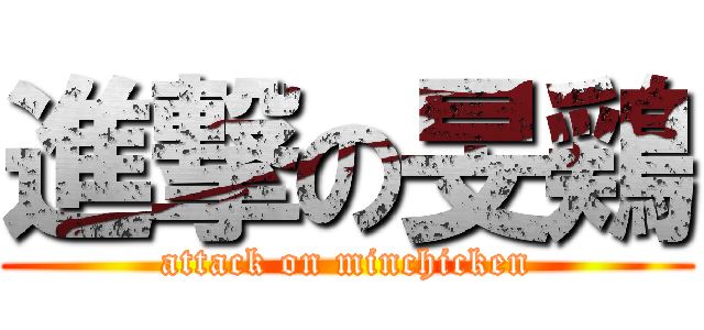 進撃の旻鶏 (attack on minchicken)