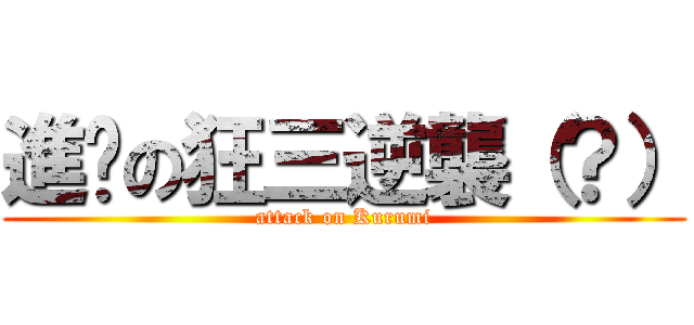 進擊の狂三逆襲（？） (attack on Kurumi)