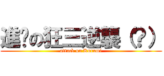 進擊の狂三逆襲（？） (attack on Kurumi)