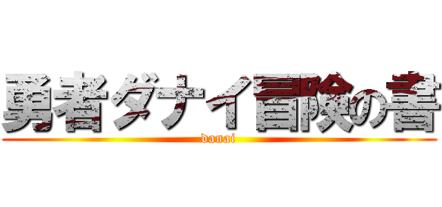 勇者ダナイ冒険の書 (danai)