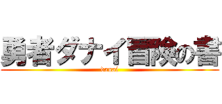 勇者ダナイ冒険の書 (danai)