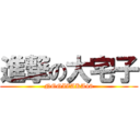 進撃の大宅子 (NOGIZAKA46)