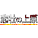 悲壮の上原 (attack on uehara)