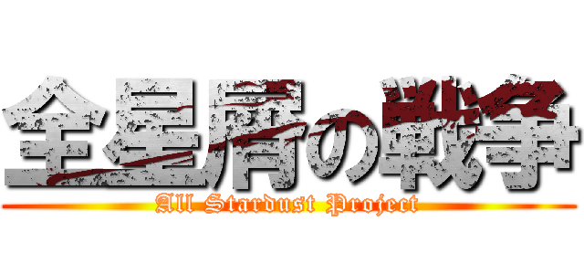 全星屑の戦争 (All Stardust Project)