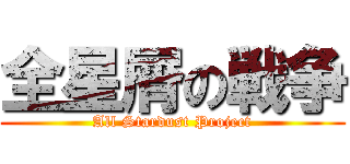 全星屑の戦争 (All Stardust Project)