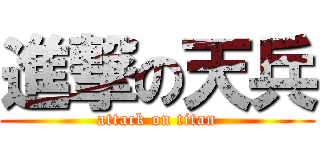 進撃の天兵 (attack on titan)