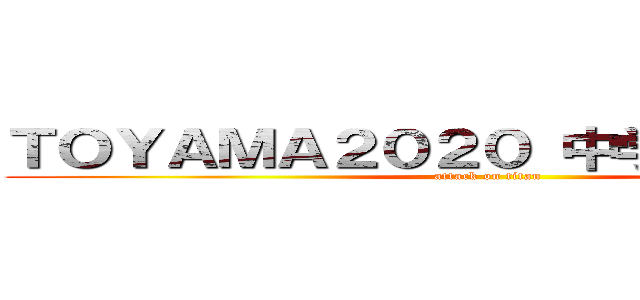 ＴＯＹＡＭＡ２０２０ 中学校交流大会 (attack on titan)